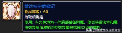 魔兽祖尔格拉布攻略大全（魔兽祖尔格拉布13种附魔介绍）「科普」