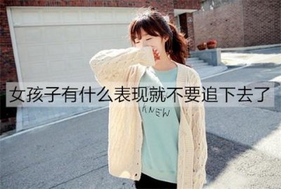 ​女孩子有什么表现就不要追下去了？这些表现很明显