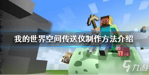 我的世界空间传送仪怎么做 空间传送仪制作方法