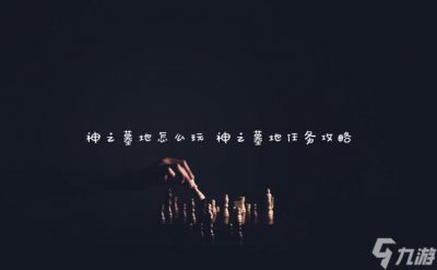 ​神之墓地怎么玩 神之墓地任务攻略