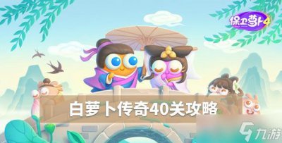 ​《保卫萝卜4》白萝卜40关攻略图解