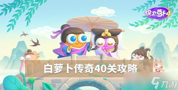 保卫萝卜4白萝卜40关攻略图解