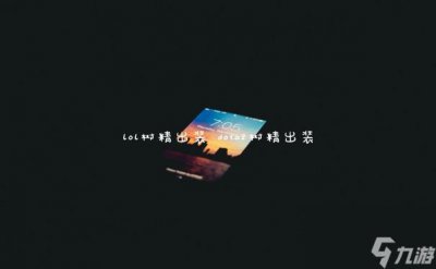 ​lol树精出装 dota2树精出装