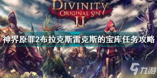 神界原罪2布拉克斯宝库位置 神界原罪2布拉克斯雷克斯的宝库任务攻略