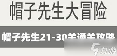 帽子先生如何通关21-30关 光卡通关攻略