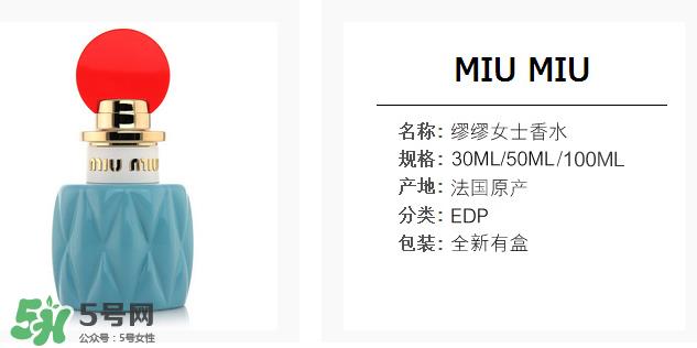miumiu香水什么味道 miumiu香水味道好闻么？