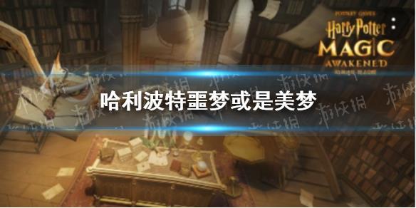 哈利波特噩梦或是美梦 哈利波特10.23拼图寻宝