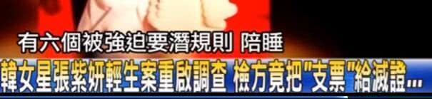 张紫妍陪睡门再出丑闻，调查显示韩国女星中超过6成曾被潜规则