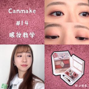 ​canmake梅子色眼影盘怎么用_使用方法