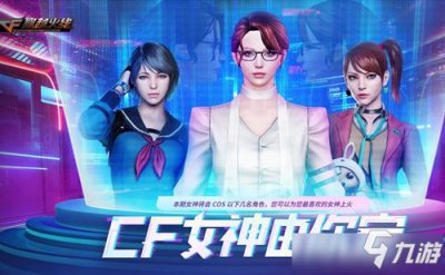 ​CF女神由你定活动内容奖励 CF女神由你定活动地址