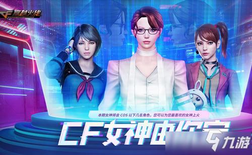 CF女神由你定活动地址 CF女神由你定活动内容奖励