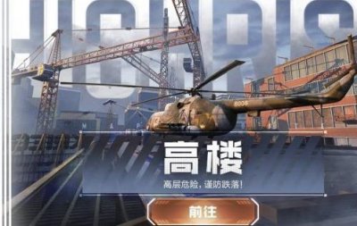 ​使命召唤手游高楼是什么