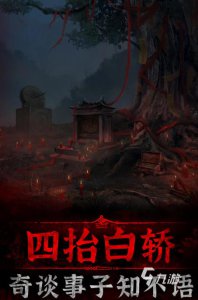 ​纸嫁衣3通关图文攻略解析 纸嫁衣3全部通关攻略