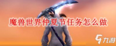 ​《魔兽世界怀旧服》仲夏火焰节怎么做 仲夏火焰节全位置一览