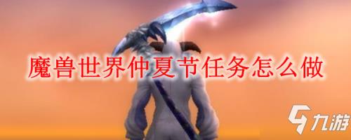 魔兽世界怀旧服仲夏火焰节攻略 仲夏火焰节全位置一览