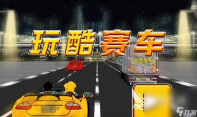 ​盘点能玩的赛车游戏大全 2024不花钱的赛车游戏大全