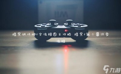 ​暗黑破坏神2全流程图文攻略 暗黑2第二幕任务流程