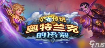 ​炉石传说黑石山冒险怎么开 黑石山冒险开启攻略