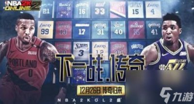 ​nba2kol2操作技巧大全 nba2kol2平民球星阵容搭配