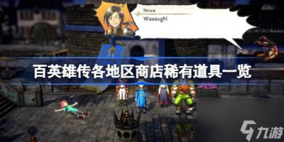 ​百英雄传各地区商店稀有道具介绍