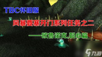 ​魔兽风暴要塞开门任务指南 二  欧鲁诺克.裂心3大任务攻略