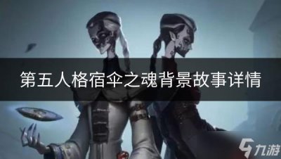 ​《第五人格》宿伞之魂背景故事如何 宿伞之魂背景故事详情