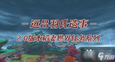 ​原神远吕羽氏遗事其二任务怎么完成 远吕羽氏遗事其二任务图文攻略大全