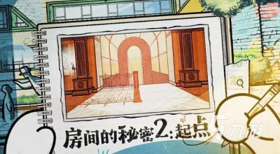 ​房间的秘密2起点攻略大全 房间的秘密2起点全关卡通关技巧一览