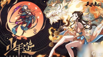 ​《天地劫》全新版本少年游上线谛听真正首领现形四象门少主飒爽登场