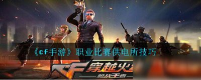 ​《cf手游》供电所怎么玩 供电所地图玩法技巧教学