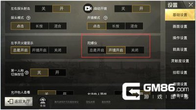 ​绝地求生刺激战场陀螺仪设置及使用技巧