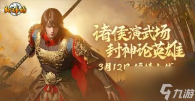 ​封神榜端游全新资料片 诸侯演武 倾情上线