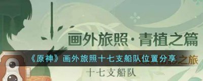 ​原神画外旅照十七支船队位置在哪里