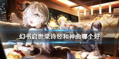 ​幻书启世录诗经和神曲哪个好