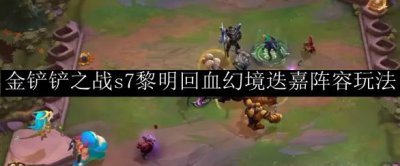 ​金铲铲之战s7阵容推荐下载