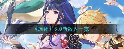 ​原神3.0新敌人有哪些