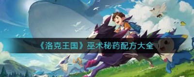 ​洛克王国巫术秘药配方是什么