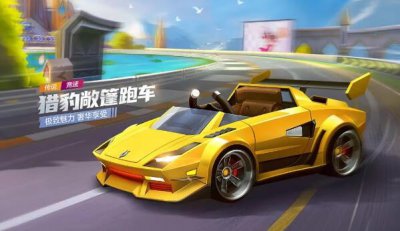 ​跑跑卡丁车手游猎豹敞篷跑车怎么获得