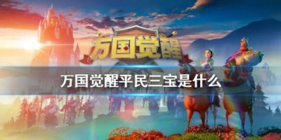 ​万国觉醒平民三宝是什么