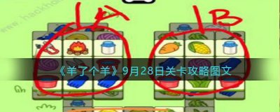 ​羊了个羊9月28日关卡怎么过关
