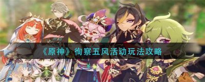 ​原神徇察五风活动玩法规则是什么