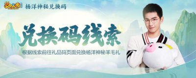 ​梦幻西游网页版杨洋礼包码是什么