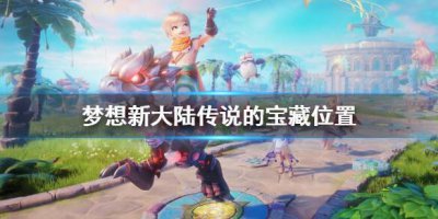 ​梦想新大陆传说的宝藏位置在哪里