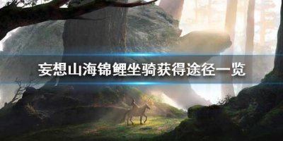 ​妄想山海锦鲤坐骑怎么获得