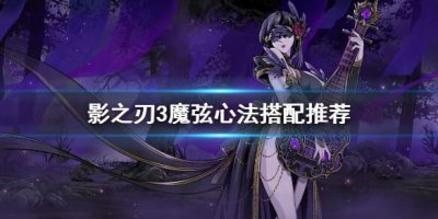 ​影之刃3魔弦心法搭配攻略