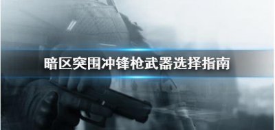 ​暗区突围冲锋枪有哪些