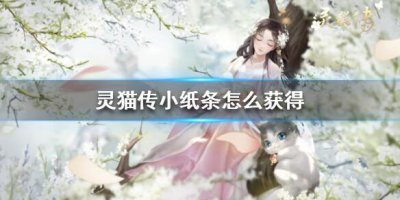 ​灵猫传小纸条怎么获得