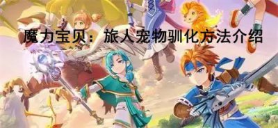 ​魔力宝贝：旅人宠物怎么驯化