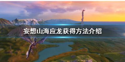 ​妄想山海应龙怎么获得