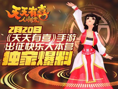 ​《天天有喜》将登快本 同名手游人气爆棚